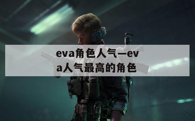 eva角色人气—eva人气最高的角色