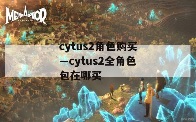 cytus2角色购买—cytus2全角色包在哪买