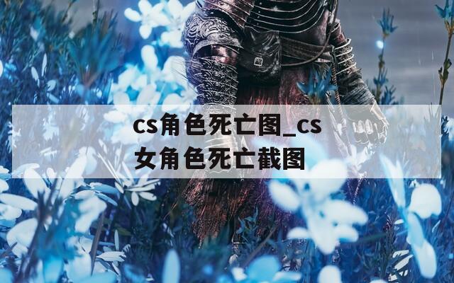cs角色死亡图_cs女角色死亡截图