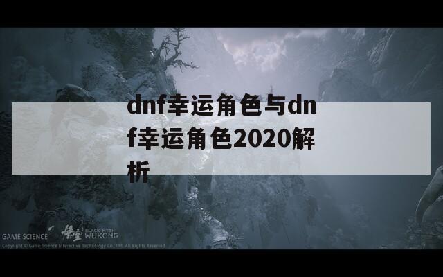 dnf幸运角色与dnf幸运角色2020解析