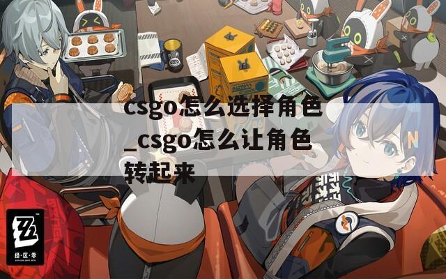csgo怎么选择角色_csgo怎么让角色转起来