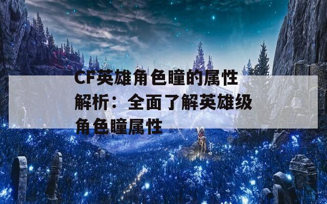 CF英雄角色瞳的属性解析：全面了解英雄级角色瞳属性