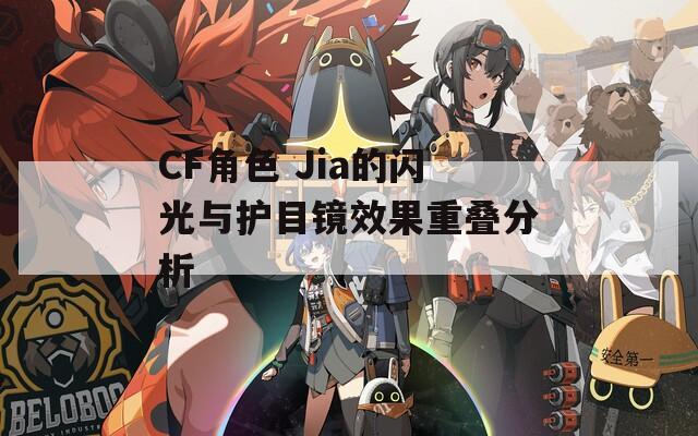 CF角色 Jia的闪光与护目镜效果重叠分析