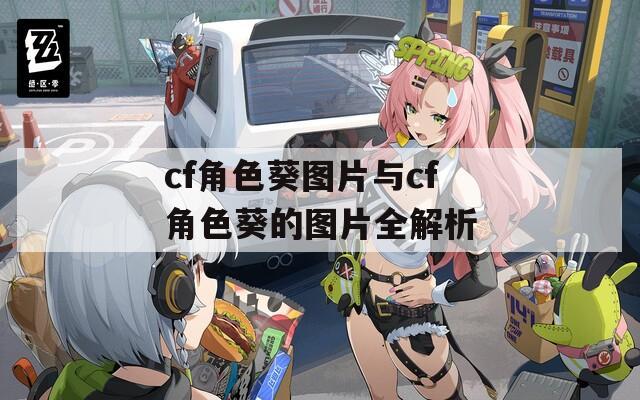 cf角色葵图片与cf角色葵的图片全解析