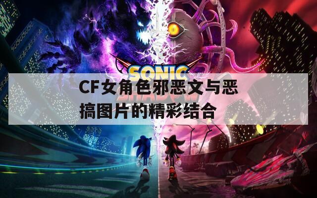 CF女角色邪恶文与恶搞图片的精彩结合