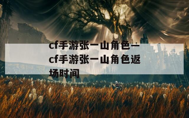 cf手游张一山角色—cf手游张一山角色返场时间