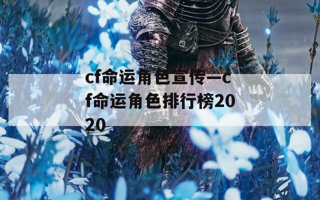 cf命运角色宣传—cf命运角色排行榜2020