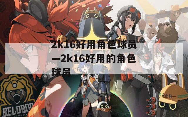 2k16好用角色球员—2k16好用的角色球员