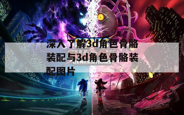 深入了解3d角色骨骼装配与3d角色骨骼装配图片