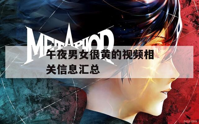 午夜男女很黄的视频相关信息汇总