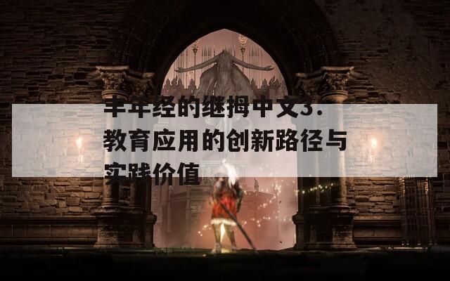 丰年经的继拇中文3：教育应用的创新路径与实践价值