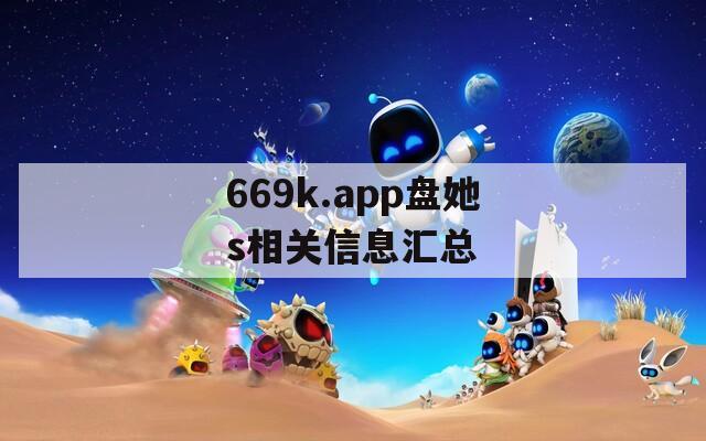 669k.app盘她s相关信息汇总
